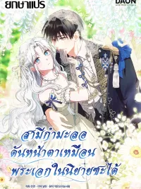 The contract husband resembles the male protagonist - สามีกำมะลอ... กลับหน้าตาเหมือนพระเอกในนิยายซะงั้น?! ปกมังงะ The contract husband resembles the male protagonist - สามีกำมะลอ... กลับหน้าตาเหมือนพระเอกในนิยายซะงั้น?!