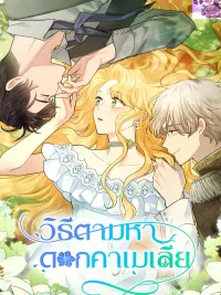 ปกมังงะ วิธีตามหาดอกคาเมเลีย