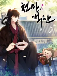 ปกมังงะ Cheonma Guesthouse - กลับชาติมาเปิดโรงเตี๊ยม