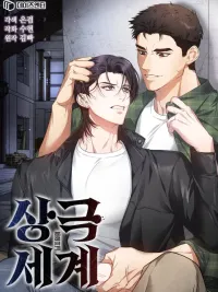 ปกมังงะ World of Opposition - โลกแห่งการต่อต้าน