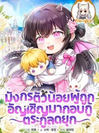 ปกมังงะ The Baby Dragon Saves the Duke Family - มังกรตัวน้อยผู้ถูกอัญเชิญมากอบกู้ตระกูลดยุก
