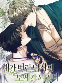 ปกมังงะ I Became the Slave of the Man I Abandoned - พันธะหัวใจของชายผู้ถูกลืม