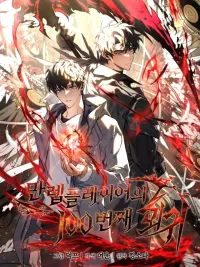 The Max-Level Player 100th Regression - ผู้เล่นระดับสูงสุดกับการย้อนเวลานับร้อย ปกมังงะ The Max-Level Player 100th Regression - ผู้เล่นระดับสูงสุดกับการย้อนเวลานับร้อย