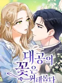 ปกมังงะ The Archduke's Flower Is In Jeopardy - ดอกไม้ของอาร์ชดยุค