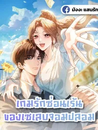 ปกมังงะ Fake Celebrity - เกมรักซ่อนเร้นของเซเลบจอมปลอม