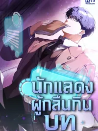 ปกมังงะ The Book-Eating Actor - นักแสดงผู้กลืนกินบท