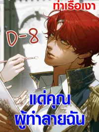 ปกมังงะ To You Who Will Destroy Me - แด่คุณผู้ทำลายฉัน