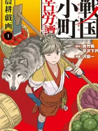 ปกมังงะ Sengoku Komachi Kuroutan - ตำนานหญิงสาวในยุคเซ็นโกคุ