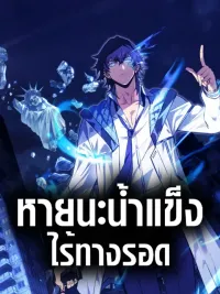 ปกมังงะ Frozen Apocalypse: No Chance of Survival - หายนะน้ำแข็ง : ไร้ทางรอด
