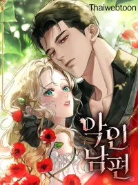 ปกมังงะ Evil Husband - สามีผู้โหดร้าย