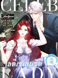 Celeb Lady - เลดี้เซเลบริตี้ ปกมังงะ Celeb Lady - เลดี้เซเลบริตี้