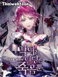 ปกมังงะ Death Is The Only Ending For The Villainess - เป็นตัวร้ายก็ต้องตายเท่านั้น