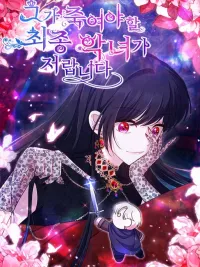 I Am the Last Villainess He Has to Kill - ฉันคือตัวร้ายคนสุดท้ายที่เขาต้องสังหาร ปกมังงะ I Am the Last Villainess He Has to Kill - ฉันคือตัวร้ายคนสุดท้ายที่เขาต้องสังหาร