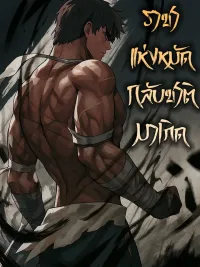 ปกมังงะ Reincarnation of the Fist King - ราชาแห่งหมัดกลับชาติมาเกิด
