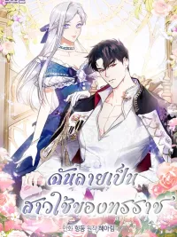 I Became the Tyrant's Servant - ฉันกลายเป็นข้ารับใช้ของทรราช ปกมังงะ I Became the Tyrant's Servant - ฉันกลายเป็นข้ารับใช้ของทรราช