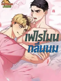 Milky Pheromone - เฟโรโมนกลิ่นนม ปกมังงะ Milky Pheromone - เฟโรโมนกลิ่นนม