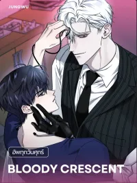ปกมังงะ Bloody Crescent - เศษเสี้ยวแห่งดวงจันทร์