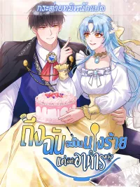 I'm a Villainess, but I'm Good at Cooking - ถึงฉันจะเป็นนางร้าย แต่ฉันทำอาหารเก่ง ปกมังงะ I'm a Villainess, but I'm Good at Cooking - ถึงฉันจะเป็นนางร้าย แต่ฉันทำอาหารเก่ง