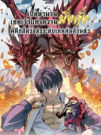 ปกมังงะ Starting As The God Of Wealth, Taming Billions Of Divine Pets! - เริ่มต้นเป็นเทพเจ้าแห่งโชคลาภ ผู้ฝึกสัตว์อสูรระดับเทพนับพันล้านตัว!