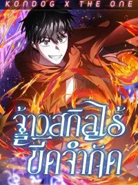 Limitless Skill Master - จ้าวสกิลไร้ขีดจำกัด ปกมังงะ Limitless Skill Master - จ้าวสกิลไร้ขีดจำกัด