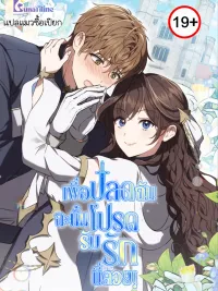 ปกมังงะ For My Dismissal - เพื่อปลดฉัน ฉะนั้นโปรดรับรักนี้ด้วย!