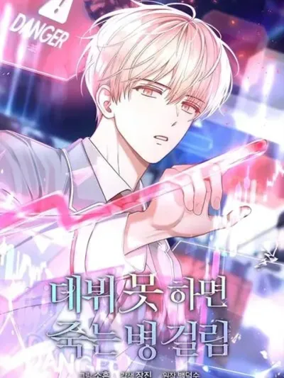 ปกมังงะ Debut or Die! - ถ้าฉันไม่ได้เดบิวต์ ฉันจะตาย