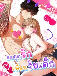 สะดุดรักเพื่อนวัยเด็ก ปกมังงะ สะดุดรักเพื่อนวัยเด็ก