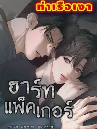 Heart Packer - ฮาร์ทแพ็คเกอร์ ปกมังงะ Heart Packer - ฮาร์ทแพ็คเกอร์