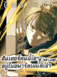 The Hunter Surviving in a Rental Apartment - ฮันเตอร์คนนี้เอาชีวิตรอดอยู่ในอพาร์ตเมนต์เช่า ปกมังงะ The Hunter Surviving in a Rental Apartment - ฮันเตอร์คนนี้เอาชีวิตรอดอยู่ในอพาร์ตเมนต์เช่า