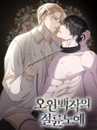 ทาสแห่งเคานต์โอวิน ปกมังงะ ทาสแห่งเคานต์โอวิน