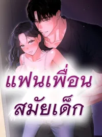 ปกมังงะ He's My Childhood Friend's Boyfriend - แฟนเพื่อนสมัยเด็ก