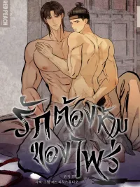 ปกมังงะ รักต้องห้ามของไพร่ | 상놈 [완전판]