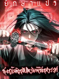 ปกมังงะ Blood Fate of the Gravedigger Conquering Heaven - ชะตาโลหิตสัปเหร่อพิชิตสวรรค์