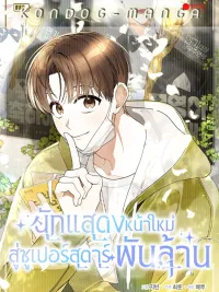 Rookie but One-in-a-Million Actor - นักแสดงหน้าใหม่ สู่ซูเปอร์สตาร์พันล้าน ปกมังงะ Rookie but One-in-a-Million Actor - นักแสดงหน้าใหม่ สู่ซูเปอร์สตาร์พันล้าน