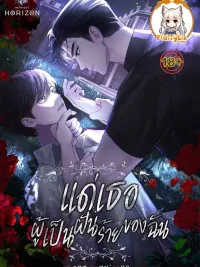 ปกมังงะ To My Dear Horror - แด่เธอ ผู้เป็นฝันร้ายของฉัน