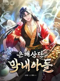 The Youngest Son of the Eunhae Sangdan - บุตรชายคนสุดท้องแห่งหอการค้าอึนเฮ ปกมังงะ The Youngest Son of the Eunhae Sangdan - บุตรชายคนสุดท้องแห่งหอการค้าอึนเฮ