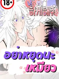 ปกมังงะ Don't Stop, Meow - อย่าหยุดนะเหมียว