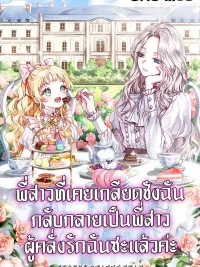 ปกมังงะ My sister, who was my enemy, loves me - ศัตรูที่เคยเกลียดชังฉัน กลับกลายเป็นพี่สาวผู้แสนห่วงใย