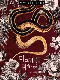 For Daphne - บ่วงรักเทวาทัณฑ์ ปกมังงะ For Daphne - บ่วงรักเทวาทัณฑ์