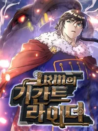 ปกมังงะ Gigantic Rider in 1RM - ไรเดอร์ยักษ์ใน 1RM