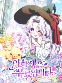 ปกมังงะ This Reincarnation Requires a Subscription Fee - การกลับชาติมาเกิดครั้งนี้ไม่ฟรีนะ