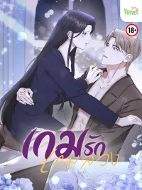 ปกมังงะ เกมรักเกมลวง - Love Game, Deceptive Game