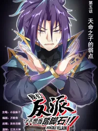 ปกมังงะ Invincible Villain - พวกเราตัวร้ายก็ไม่อยากเป็นหินรองเท้าหรอกนะ