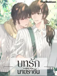 ปกมังงะ Double King - บทรักนายราชัน