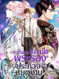 ปกมังงะ When the Third Wheel Strikes Back - จะเกิดอะไรขึ้นเมื่อพระรองประท้วงหยุดงาน