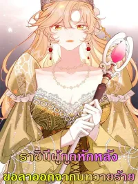 ปกมังงะ The Betrayed Queen: I Quit the Role of the Villainess - ราชินีผู้ถูกหักหลัง : ขอลาออกจากบทวายร้าย