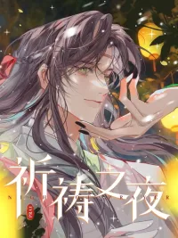 ปกมังงะ Night Of Prayer - ค่ำคืนแห่งการอธิษฐาน