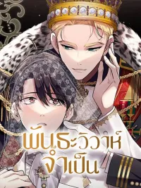 ปกมังงะ Necessary Marriage Bond - พันธะวิวาห์จำเป็น