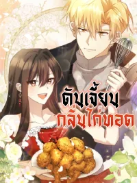 Dungeon Scented with Fried Chicken - ดันเจี้ยนกลิ่นไก่ทอด ปกมังงะ Dungeon Scented with Fried Chicken - ดันเจี้ยนกลิ่นไก่ทอด