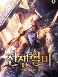 Regressed Blood Demon - การกลับมาของอสูรโลหิต ปกมังงะ Regressed Blood Demon - การกลับมาของอสูรโลหิต